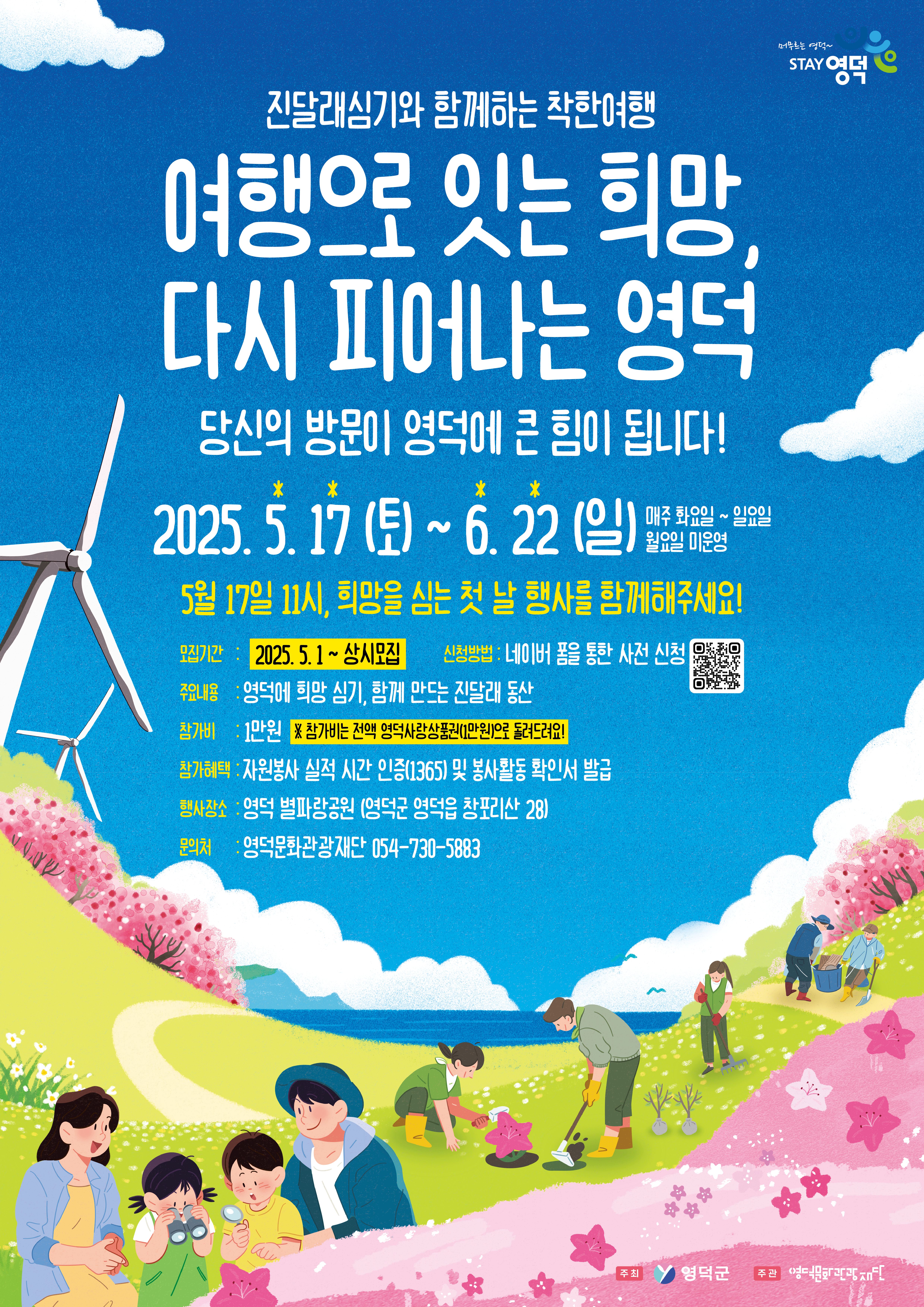 착한여행 캠페인(진달래 심기와 함께하는 착한여행)